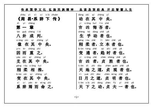 国学经典《周易系辞下传》大字注音版(原文))