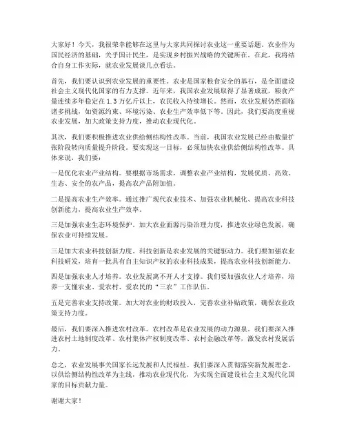 农业话题讨论发言稿范文