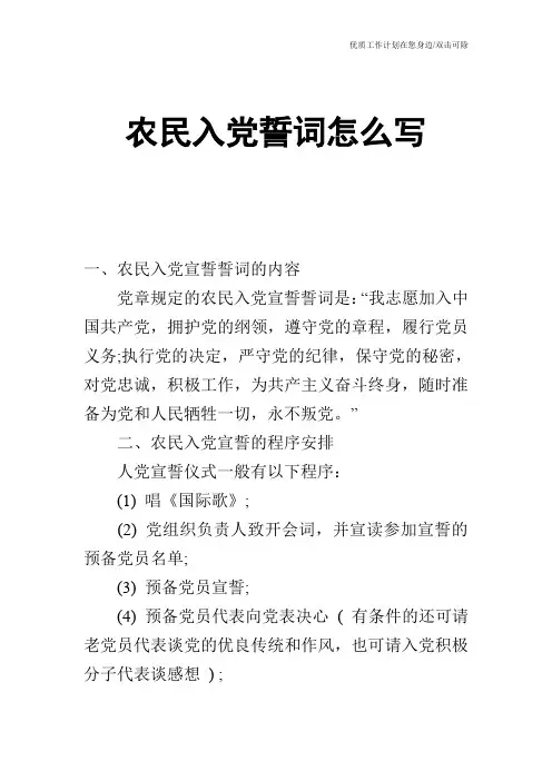 【申请书】农民入党誓词怎么写
