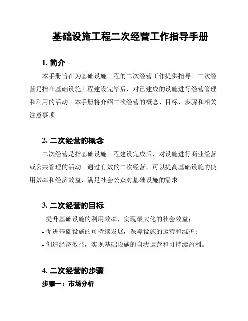 基础设施工程二次经营工作指导手册