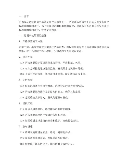 坍塌事故的预防及应急预案