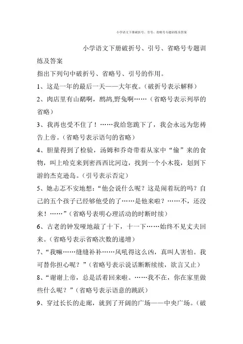 小学语文下册破折号、引号、省略号专题训练及答案