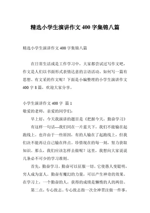 精选小学生演讲作文400字集锦八篇