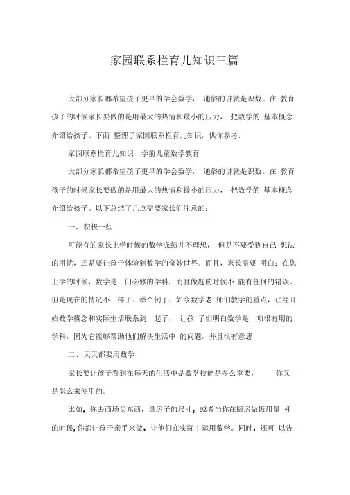 家园联系栏育儿知识三篇