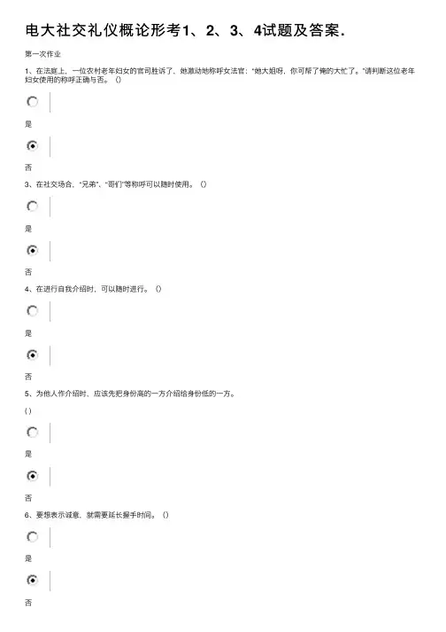 电大社交礼仪概论形考1、2、3、4试题及答案.
