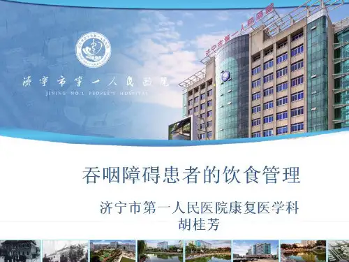 吞咽障碍患者饮食管理