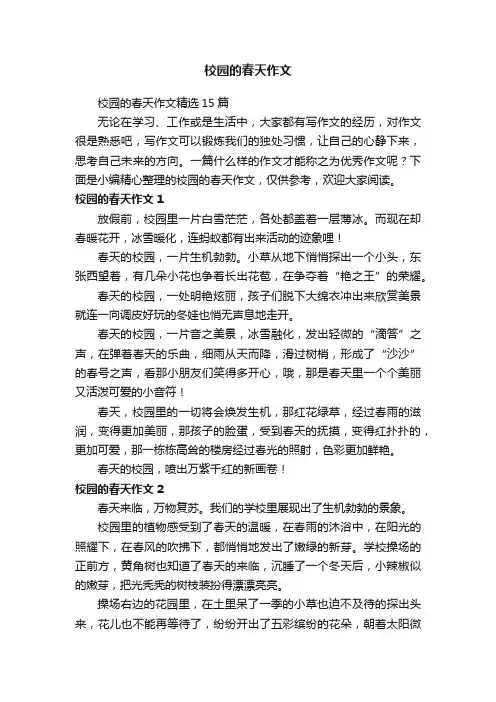 校园的春天作文精选15篇