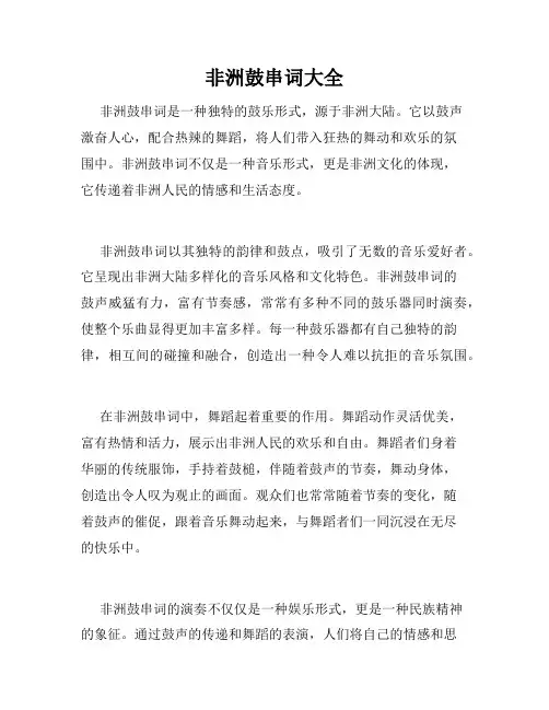 非洲鼓串词大全