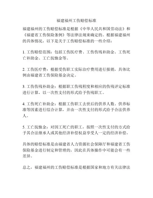 福建福州工伤赔偿标准