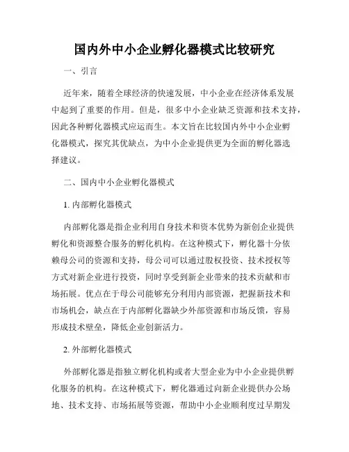 国内外中小企业孵化器模式比较研究