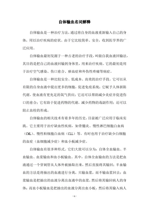 自体输血名词解释