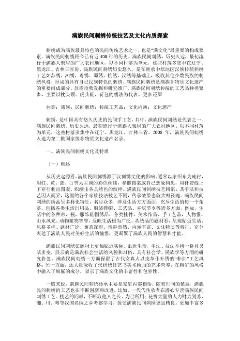 满族民间刺绣传统技艺及文化内质探索