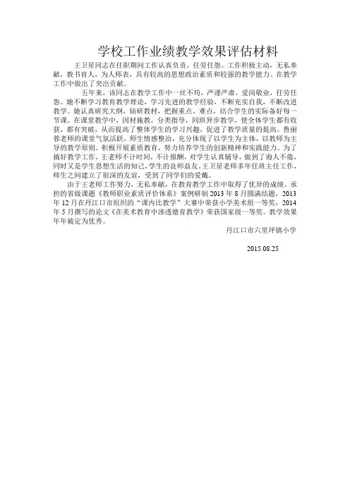 学校工作业绩教学效果评估材料