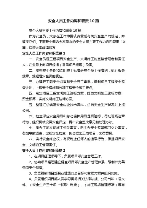 安全人员工作内容和职责10篇