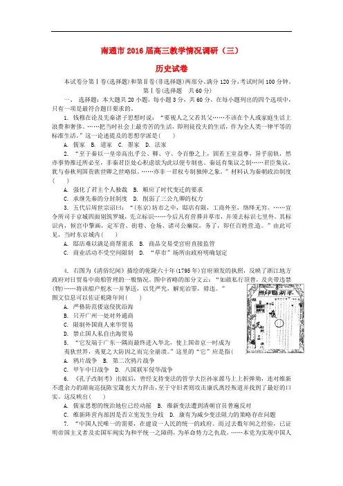 江苏省南通市高三历史下学期第三次教学情况调研测试试题(无答案)