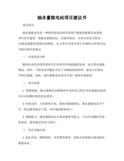 抽水蓄能电站项目建议书