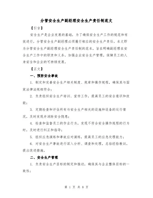 分管安全生产副经理安全生产责任制范文（4篇）