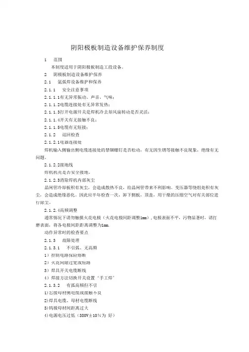 阴阳极板制造设备维护保养制度