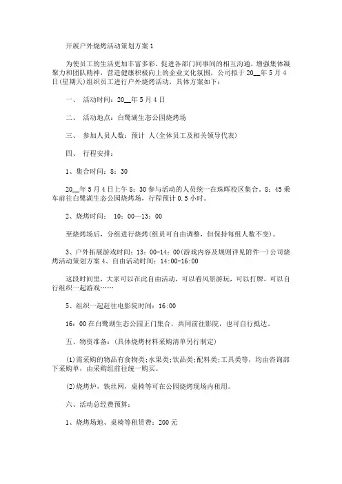 开展户外烧烤活动策划方案(最新)