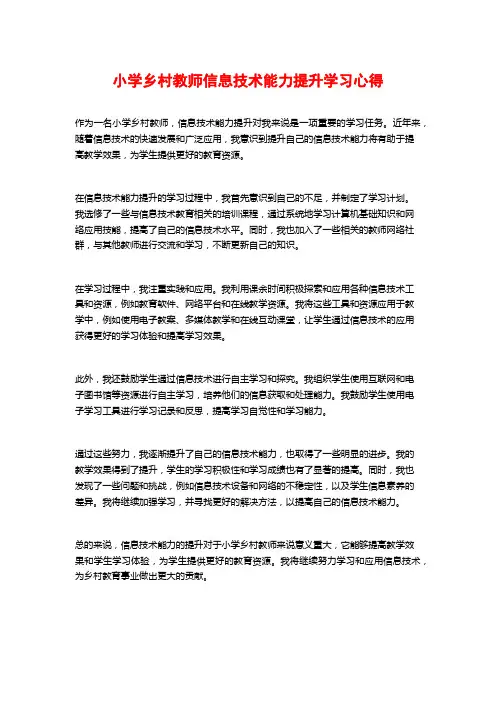 小学乡村教师信息技术能力提升学习心得