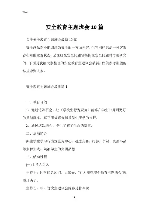 安全教育主题班会10篇
