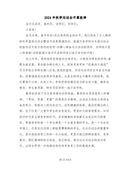 2024年秋季运动会开幕致辞(四篇)