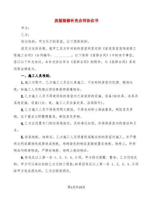 房屋装修补充合同协议书(4篇)