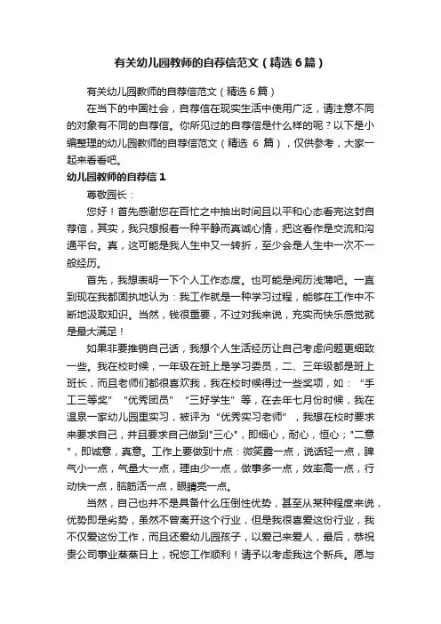 有关幼儿园教师的自荐信范文（精选6篇）