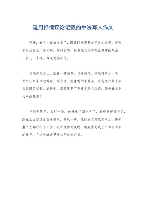 运用抒情议论记叙的手法写人作文