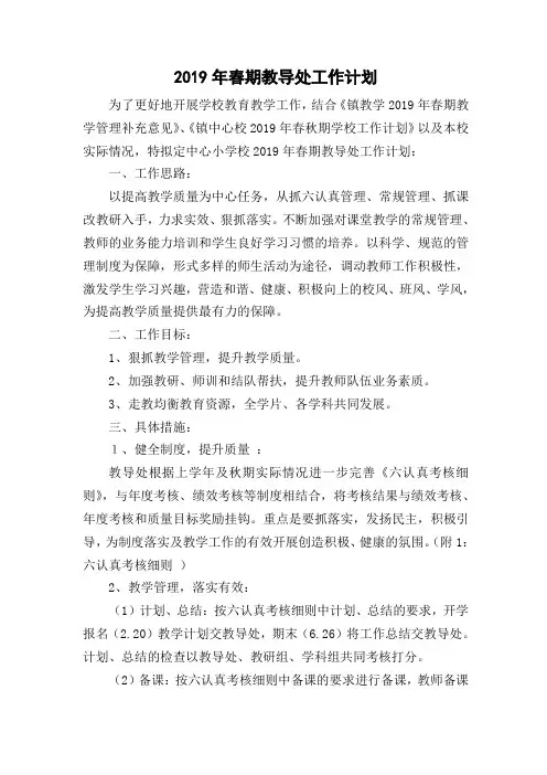 2019年春期学校教导工作计划
