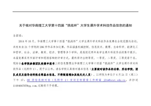关于核对华南理工大学第十四届挑战杯大学生课外学术科