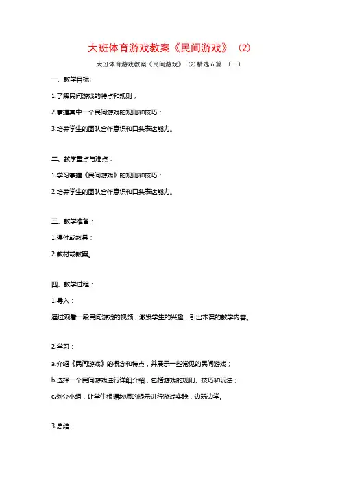 大班体育游戏教案《民间游戏》 (2)6篇