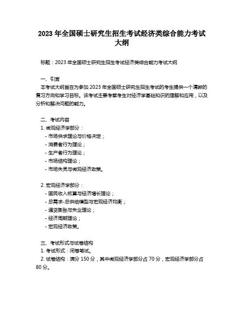2023年全国硕士研究生招生考试经济类综合能力考试大纲