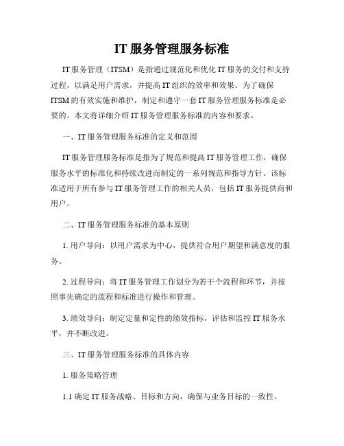 IT服务管理服务标准