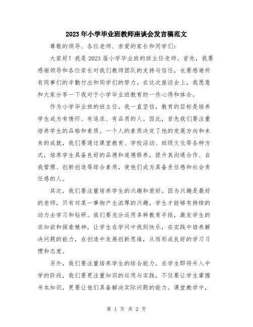2023年小学毕业班教师座谈会发言稿范文