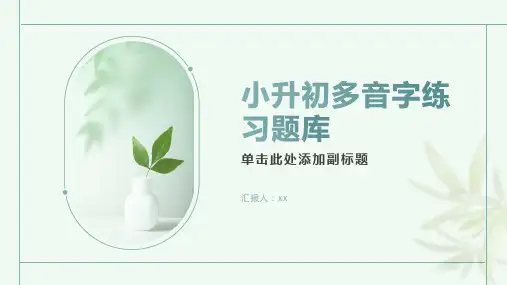 小升初多音字练习题库
