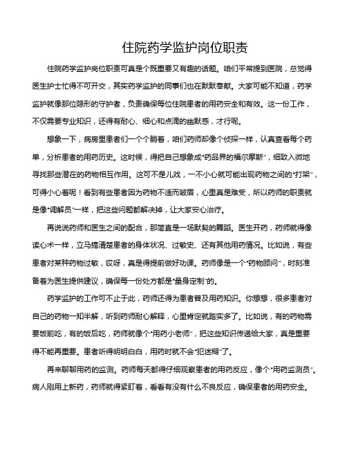 住院药学监护岗位职责