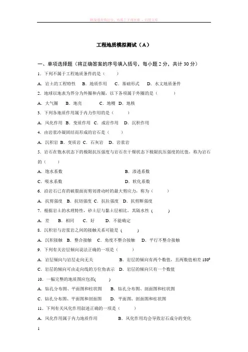 工程地质模拟测试a及参考答案 