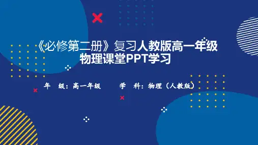 《必修第二册》复习人教版高一年级物理课堂PPT学习