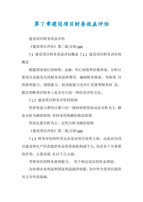 第7章建设项目财务效益评估