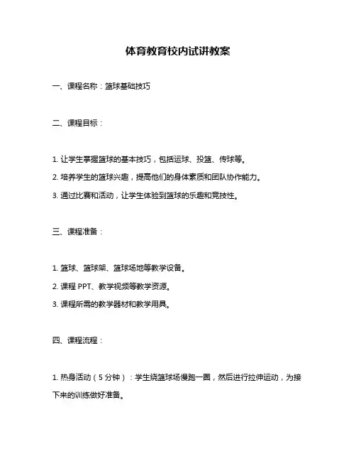 体育教育校内试讲教案