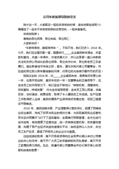 公司年夜饭领导致辞范文