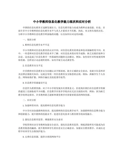 中小学教师信息化教学能力现状和应对分析