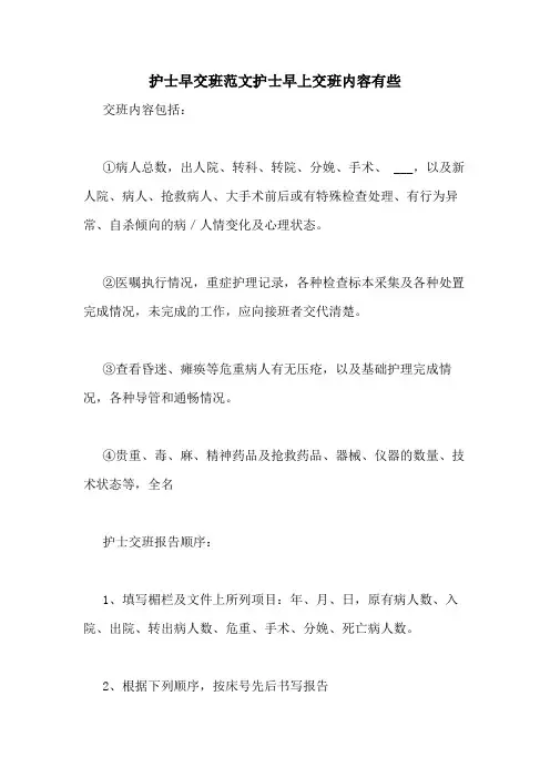 2020年护士早交班范文护士早上交班内容有些