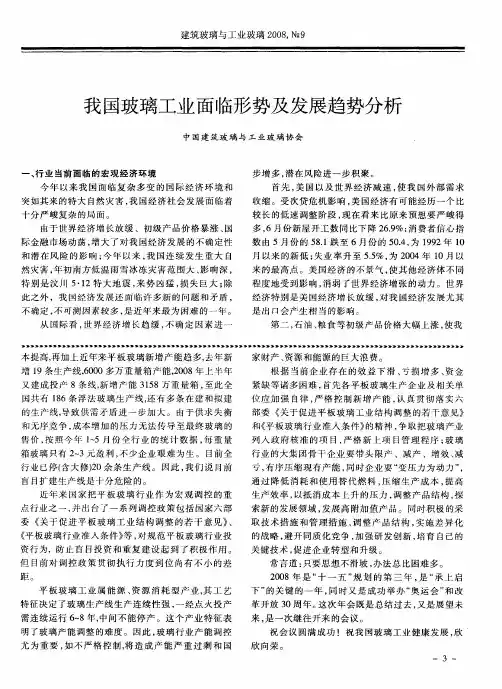 我国玻璃工业面临形势及发展趋势分析