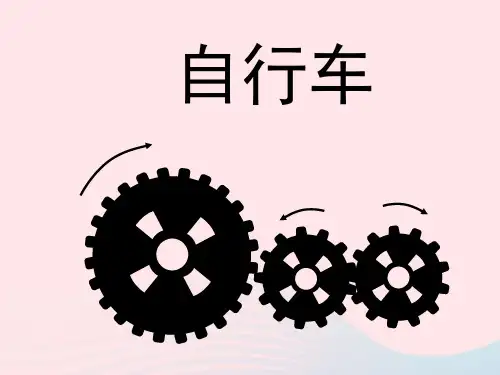 五年级科学上册第18课自行车课件2鄂教版