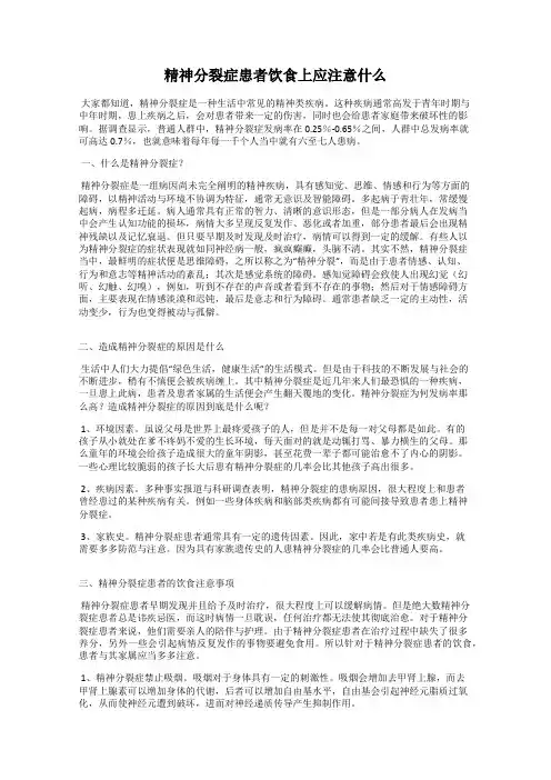 精神分裂症患者饮食上应注意什么