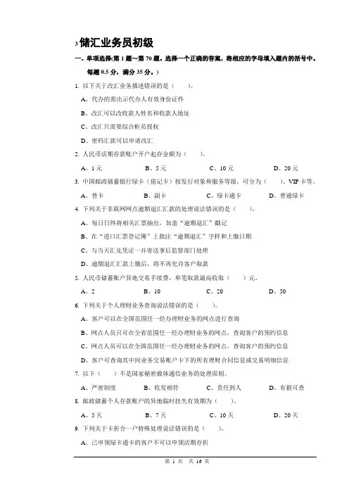 3邮政储汇业务员初级试卷正文