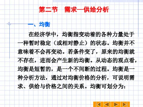 第二节需求供给分析