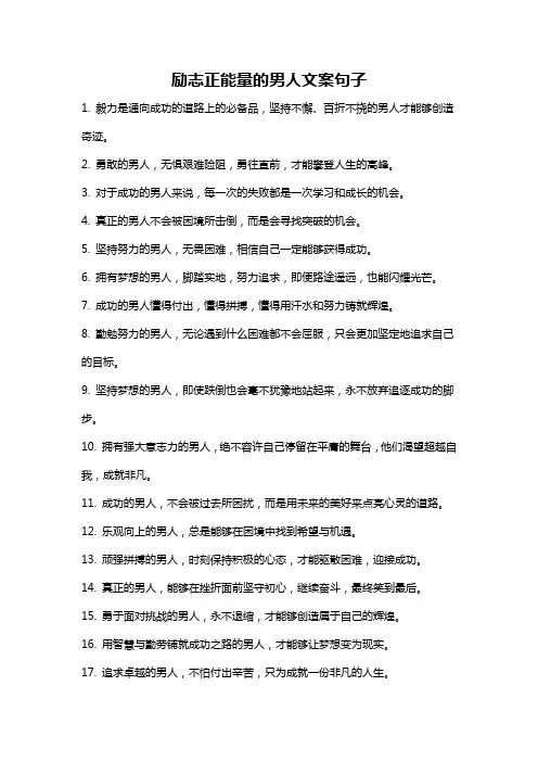 励志正能量的男人文案句子